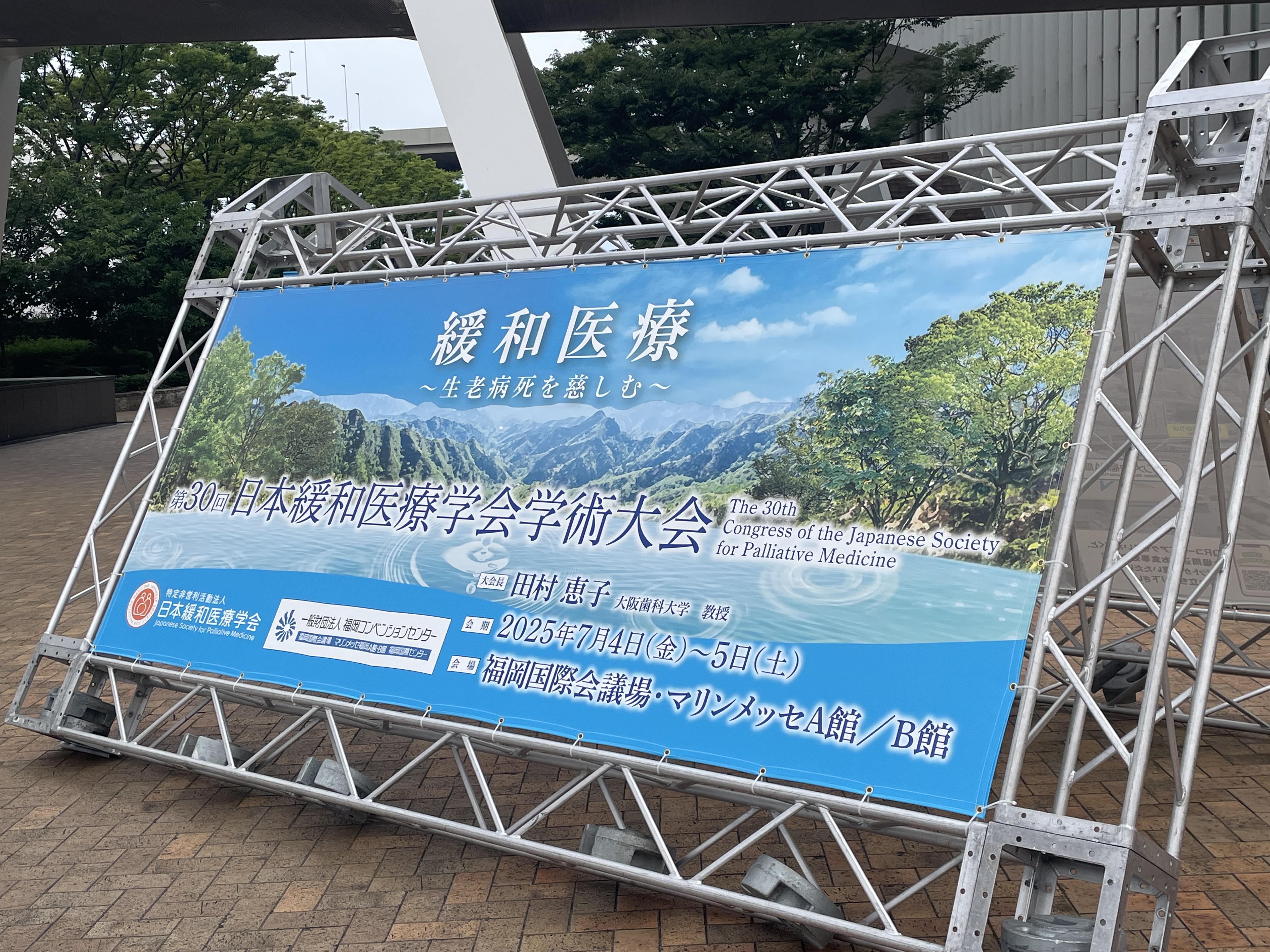 第30回日本緩和医療学会学術大会
